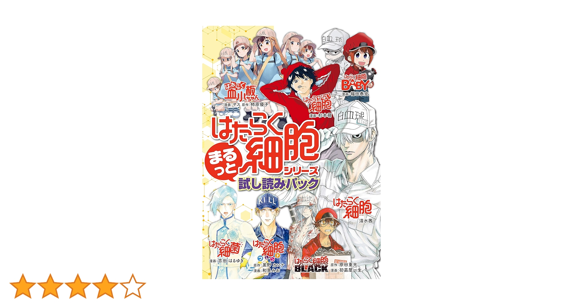 はたらく細胞』シリーズ まるっと試し読みパック (シリウスコミックス